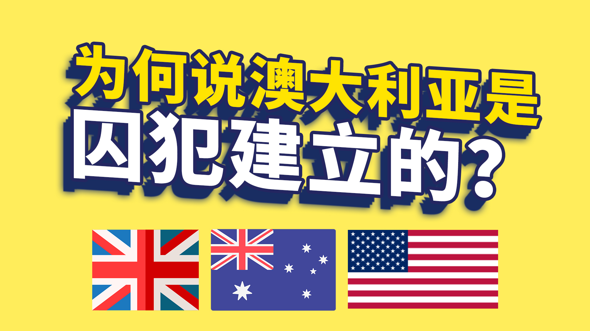 为什么都说澳大利亚是由一群罪犯创建的?他们说的没错